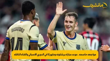 مواجهة حاسمة.. موعد مباراة برشلونة ومايوركا في الدوري الإسباني والقناة الناقلة